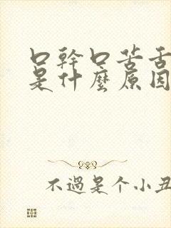 口干口苦舌苔白是什么原因 怎么解决