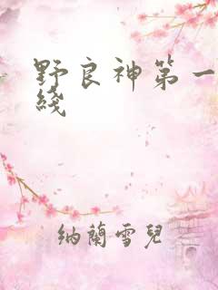 野良神第一季在线