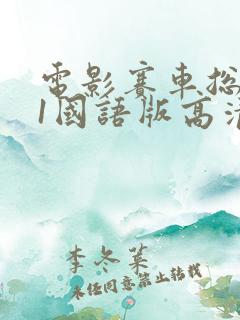 电影赛车总动员1国语版高清