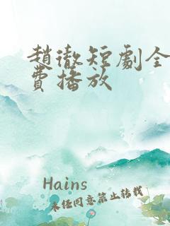 赵彻短剧全集免费播放