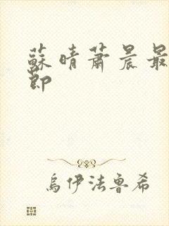 苏晴萧晨最新章节