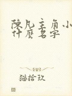 陈凡主角小说叫什么名字