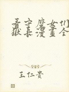 看守魔女们的典狱长漫画全集免费下载