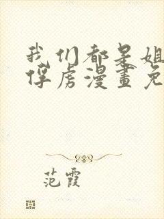 我们都是姐姐的俘虏漫画免费阅读