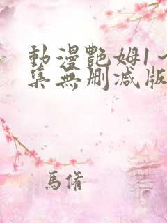 动漫艳姆1～6集无删减版