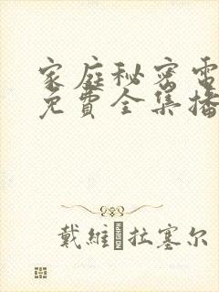 家庭秘密电视剧免费全集播放高清