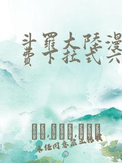 斗罗大陆漫画免费下拉式六漫画网