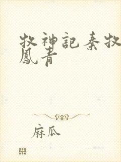 牧神记秦牧和秦凤青