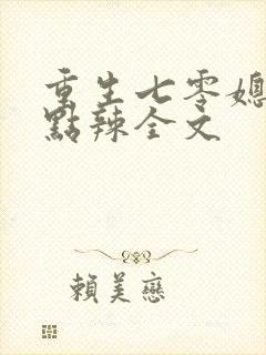 重生七零媳妇有点辣全文