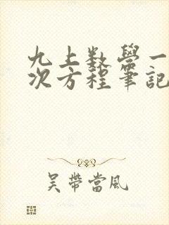 九上数学一元二次方程笔记