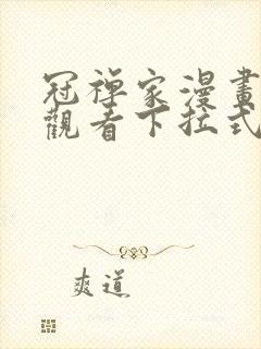 冠禅家漫画免费观看下拉式六漫画