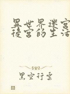 异世界迷宫里开后宫的生活