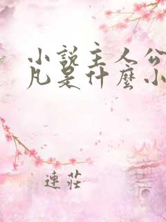 小说主人公林不凡是什么小说