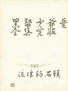 黑帮少爷爱上我全集完版