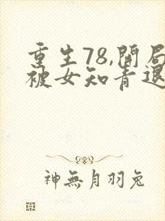 重生78,开局被女知青退婚在线听书