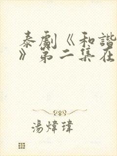 泰剧《和谐秘密》第二集在线观看