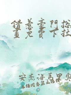 错惹豪门总裁漫画免费下拉式