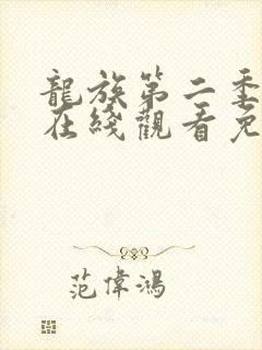龙族第二季动漫在线观看免费全集高
