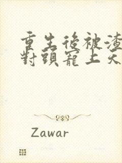 重生后被渣男死对头宠上天短剧96