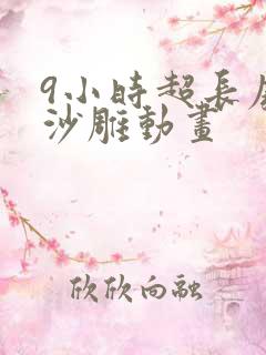 9小时超长废土沙雕动画