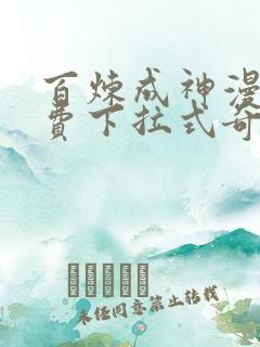 百炼成神漫画免费下拉式奇漫屋