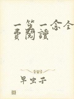 一笙一念全文免费阅读