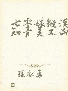 七零嫁糙汉娇医知青美又凶