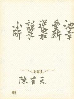 小说逆爱池骋吴所畏最新章节阅