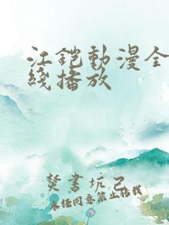 江铠动漫全集在线播放