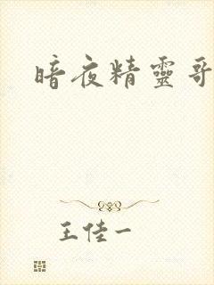 暗夜精灵哥布林