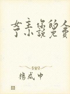 女主你的人设崩了小说免费阅读