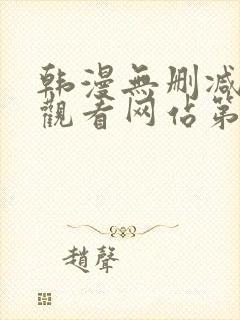 韩漫无删减在线观看网站第一漫画