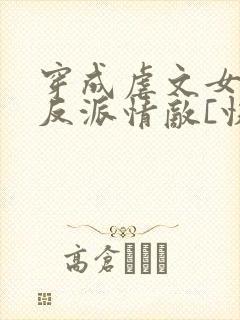 穿成虐文女主的反派情敌[快穿]