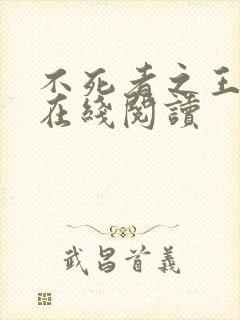 不死者之王小说在线阅读