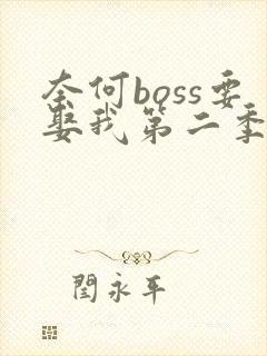 奈何boss要娶我第二季全集在线观看