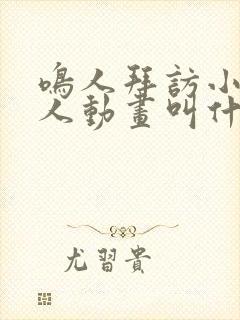 鸣人拜访小樱同人动画叫什么