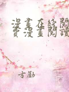 漫画在线阅读免费漫画阅读