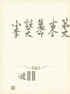 小说万古第一神李天命全文免费阅读