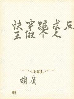 快穿跪求反派女主做个人