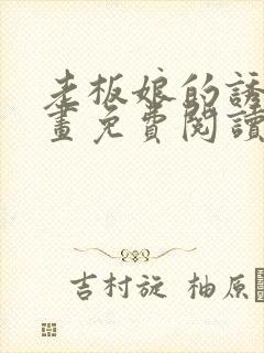 老板娘的诱惑漫画免费阅读