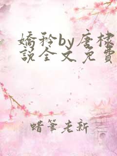 娇矜by唐棣小说全文免费阅读