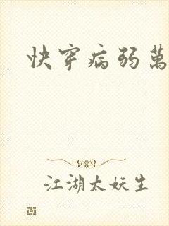 快穿病弱万人迷