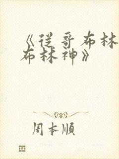 《从哥布林到哥布林神》