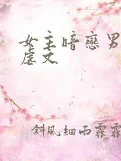 女主暗恋男主的虐文