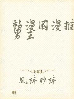 动漫国漫推荐双男主