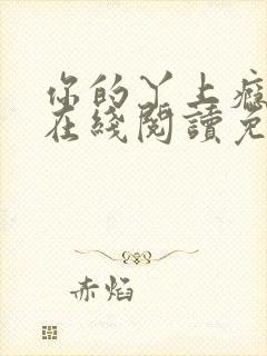 你的丫上瘾小说在线阅读免费