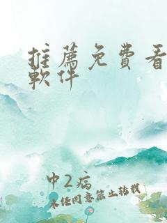 推荐免费看漫画软件