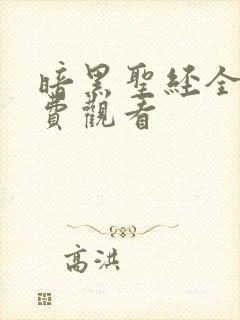 暗黑圣经全集免费观看