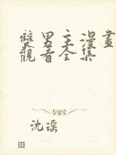 双男主漫画免费观看全集