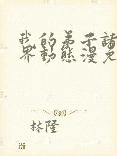 我的弟子诸天万界动态漫免费完整版